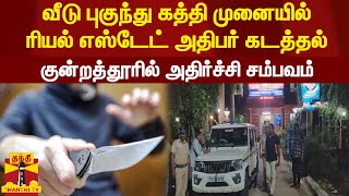 வீடு புகுந்து கத்தி முனையில் ரியல் எஸ்டேட் அதிபர் கடத்தல் - குன்றத்தூரில் அதிர்ச்சி சம்பவம்