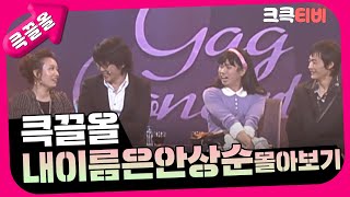 [크큭티비] 큭끌올 : 내 이름은 안상순 몰아보기 | KBS 방송