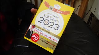 今年も買いました。ゲッターズ飯田の五星三心占い金のイルカ座2023