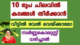 10 രൂപ ചിലവിൽ കടങ്ങൾ തീർക്കാൻ / വേൽ വഴിപാട് വീട്ടിൽ / സ്വർണ്ണ കൊലുസ്സ് ധരിക്കാമോ