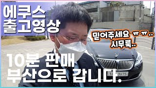 신형 에쿠스 5.0  출고 영상입니다. 3개월 동안 저를 지켜보시고 연락 주신 고객님 너무 감사합니다. 항상 최선을 다해 열심히 일하겠습니다. 오늘도 영상 시청해 주셔서 감사합니다