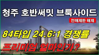 청주 동남지구 B8블록 호반써밋 브룩사이드 입주 임박.. 분양권 전매제한 해제, 프리미엄은 얼마인가?