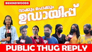 ഉഡായിപ്പ് എന്നാൽ എന്താണ് ? ജനങ്ങളുടെ രസകരമായ THUG മറുപടികൾ