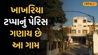 Village facility | ખાખરિયા ટપ્પાનું પેરિસ ગણાય છે આ ગામ, શહેરી સુવિધાઓ સાથે  ગ્રામીણ વારસો | Local18