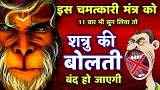 शत्रु नाशक चमत्कारी हनुमान मंत्र || Shatru Nashak || Hanuman Mantra