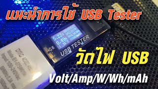 REVIEW  มิเตอร์วัดไฟ USB รุ่น KWS-MX17 วัดสูงสุด 30V 5Amp ราคา 180-