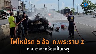 ไฟไหม้รถ 6 ล้อ ริม ถ.พระราม 2 คาดอากาศร้อนเป็นเหตุ