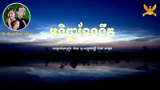 អនិច្ចាខែងងឹត - លោកសុីន សុីសាមុតអ្នកស្រីរស់ សេរីសុទ្ធា Samouth+Sothea