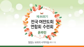 20210813 전국 여전도회연합회 온라인 수련회 1강 - 말 없는 보좌의 사역자들 (마1:17)