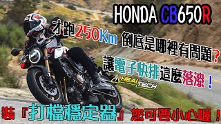 【快排王 寶哥】Honda CB650R 只跑250公里的新車為何讓 HealTech 雙向快排也落漆？另外來聊聊『打檔穩定器』要注意什麼重點？