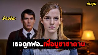 เธอถูกพ่อ..เพื่อบูชา ซาตาน (สปอยหนัง) Regression