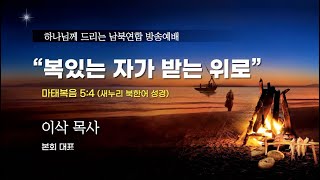 [64회 선교컨퍼런스]  셋째날 이삭 목사님 설교_ \