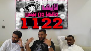 🔴لايف رياكشن مانجا ون بيس الفصل 1122🔴