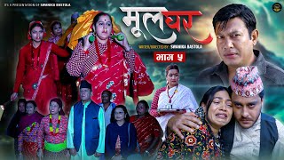 Mul Ghar || मूल घर || Episode 5  ||  Swanika Bastola | Binod Shrestha Avishek joshi