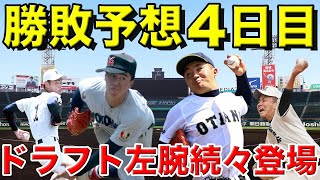 【甲子園】大会４日目の勝敗予想【三重vs横浜】【日大三vs聖光学院】【二松学舎vs札幌大谷】【県岐阜商vs社】