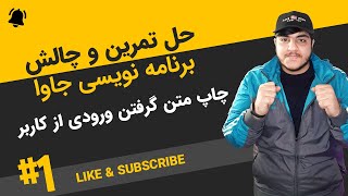 آموزش برنامه نویسی جاوا حل تمرین و چالش قسمت اول