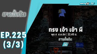 สารตั้งต้น ตอน “ทรงเจ้า เข้าผี” (3/3)