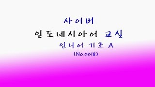 (No.0018)사이버인도네시아어교실: 인도네시아어(Bahasa Indonesia) 기초A 4장본문설명