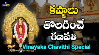 కష్టాలు తొలగించే గణపతి | Vinayaka Chavithi Special | Ainavilli Siddhi Vinayaka Swami |  Eyecon Facts