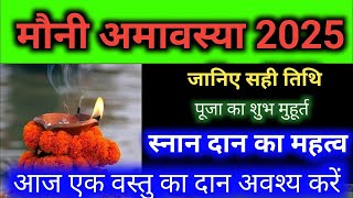 मौनी अमावस्या कब है 2025 में/अमावस्या के दिन करें इन चीजों का दान/Mauni amavasya/