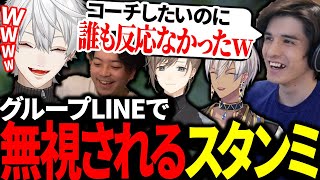 コーチング希望のLINEを無視されるスタンミに爆笑する葛葉【にじさんじ/切り抜き】