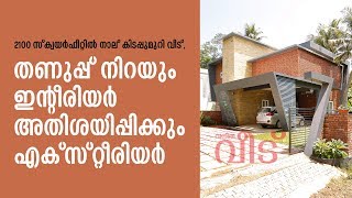 വീടിനുള്ളിൽ എസി തോൽക്കും തണുപ്പ്, എക്സ്റ്റീരിയറിന്റെ മാജിക് | Vanitha Veedu