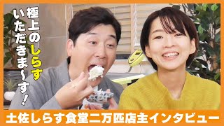 【六本木で起業】高知のしらすの美味しさをもっと知ってもらいたいと頑張る経営者にインタビュー！