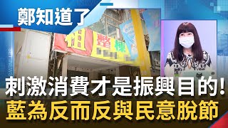 振興跟紓困完全是兩回事! 行政院擬5倍券\