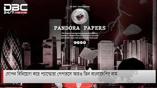 গোপন বিনিয়োগ করে প্যান্ডোরা পেপারসে আরও তিন বাংলাদেশির নাম