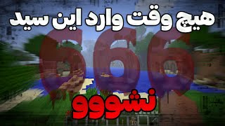 هفت دلیل که ثابت میکنه چرا سید 666 ماینکرافت شیطانیه و نباید وارد این سید شد😨!