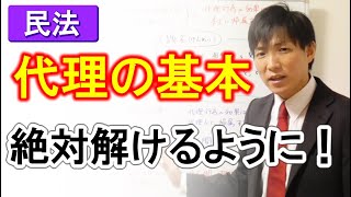 【民法】代理の基本｜絶対解けるようにしておきましょう！