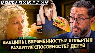 Вакцины, беременность, спорт и аллергии. Развитие способностей детей. Академик Баранова-Намазова.