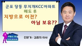 군포 당동 무지개KCC아파트 매도 후 지방으로 이전? 아님 보유??