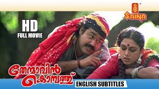 Thenmavin Kombath Full Movie - HD (English Subtitles) | Mohanlal , Shobana - Priyadarshan