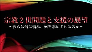 宗教２世問題と支援の展望〜まずは動画説明欄を読んでください〜