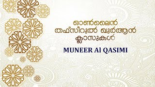 നബി(സ)യോടുള്ള അബൂലഹബിന്റെ ക്രൂരതകൾ. സൂറത്തുൽല്ലഹബ്.ഭാഗം:1 ഓൺലൈൻ ഖുർആൻ ക്ലാസുകൾ . MUNEER AL QASIMI..