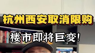 杭州西安取消限购，楼市即将巨变！