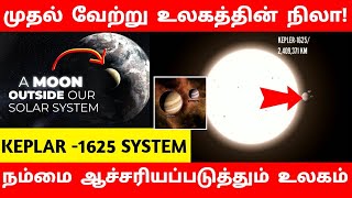 Keplar -1625 System விஞ்ஞானிகள் கண்டுபிடித்த முதல் வேற்று உலக நிலவு | Exoplanet | exomoon | earth 2