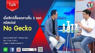 BTimes : เมื่อสัตว์เลื้อยคลานลิ้น 2 แฉก หนีสเปรย์ No Gecko