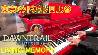 【FF14】東京ミッドタウン日比谷でリビングメモリーBGM弾いてみた【ストリートピアノ】piano cover