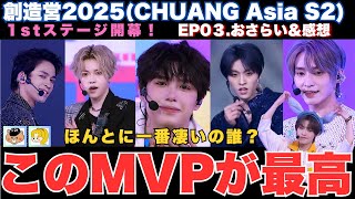 【創造営2025 CHUANG ASIA S2】EP.03おさらい＆感想/1stステージ開幕！最高MVP達と並ぶ最強の練習生は？/コンテンツ豊富すぎて先読み出来すぎ問題《かなねぇ/じゃむじゃむ》