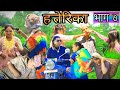 हत्तेरिका भाग -७ तीजको बेला सुन चोरि( Hatterika Epi -7) suraj budhathoki| dosti kamal| Nirmal bista