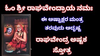 ರಾಯರ ವರ್ಧಂತಿ ಸಮೀಪಿಸುತ್ತಿದೆ|ರಾಘವೇಂದ್ರ ಅಷ್ಟಾಕ್ಷರವನ್ನು ನಿತ್ಯ108 ಸಲ ಜಪಿಸಿದರೆ ಸಕಲ ಕಾರ್ಯಸಿದ್ಧಿ