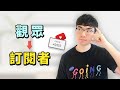 【頻道訂閱上漲慢怎麼辦？】如何增加youtube訂閱人數|如何把觀眾轉化為訂閱者