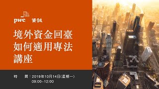 2019.10.14 資誠「境外資金回台 如何適用專法」講座