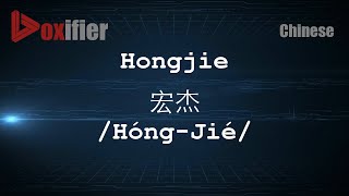 How to Pronunce Hongjie (Hóng-Jié, 宏杰) in Chinese (Mandarin) - Voxifier.com