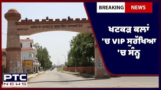 VIP Security Breach | ਖਟਕੜ ਕਲਾਂ 'ਚ VIP ਸੁਰੱਖਿਆ 'ਚ ਸੰਨ੍ਹ