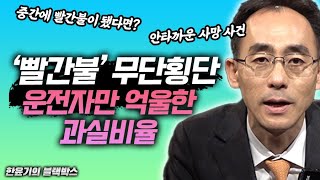 변호사가 알려주는 횡단보도 사고 과실비율의 모든것! | 한윤기의 블랙박스