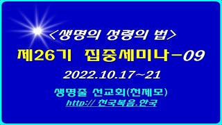 ▣ 천국복음 제26기 집중세미나[영생의 삶] -09 이상관목사 ▣