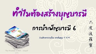 ทำไมต้องสร้างบุญบารมี